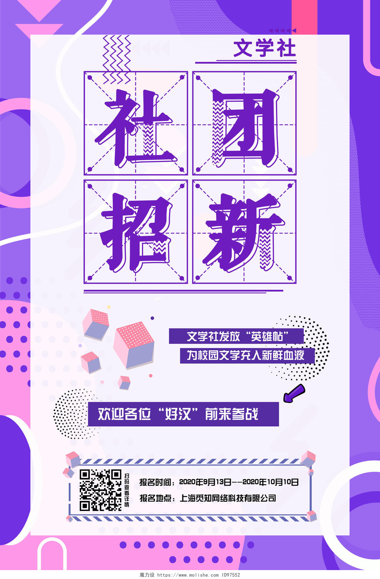 紫色孟菲斯社团招新文学社招新海报